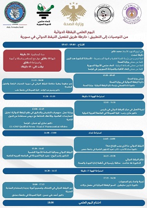 اليوم العلمي للتيقظ الدوائي